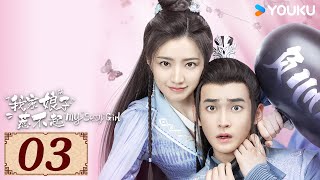 ENGSUB【我家娘子惹不起 My Sassy Girl EP03】旧爱携手暖甜探案 | 古装 爱情 悬疑 | 黄羿 / 丁嘉文 | YOUKU COSTUME