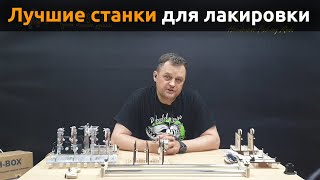 Лучшие станки для лакировки! Семейство оборудования для лакировки - PUHRODS