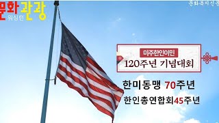 미주한인 이민 120주년 기념대회