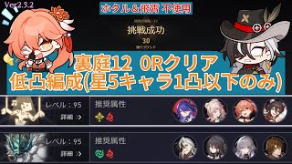 裏庭12 0Rクリア 低凸編成(星5キャラ1凸以下のみ) 黄泉1凸/ブートヒル1凸 Ver2.5.2 【崩壊スターレイル】忘却の庭・混沌の記憶 0ラウンドクリア 鱗淵の潮騒 第2弾