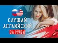 🚗 Слушай английский за рулём онлайн (с аудио): 🎧 разговорные фразы и слова для начинающих