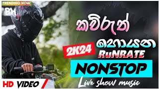 2024 New Ranrate  Nonstop Sinhala | කව්රුත් හොයපු රන් රෙට් නාස්ටොප් එක | New Trending Songs 2024