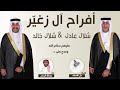 افراح ال زغير | حفل شلال عادل وشلال خالد | كلمات علي العساف | اداء عبدالله البرازي