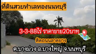 ที่ดินทำเลทองนนทบุรี3-3-88ไร่20ล้านบาท ติดถนนลาดยาง อ.บางใหญ่ ใกล้เวสเกต