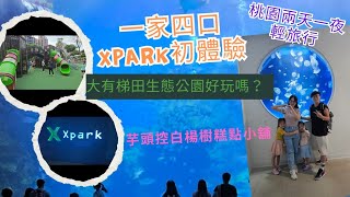 Xpark初體驗，大有梯田生態公園超好玩？白楊樹糕點小舖芋頭控必吃？ 桃園兩天一夜輕旅行