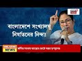 bangladesh news live মিটেছে indo bangladesh বৈঠক তারপরেই dhaka কে কড়া বার্তা বিদেশসচিবের n18g