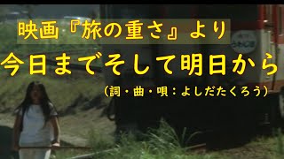 今日までそして明日から（1972映画『旅の重さ』より／詞・曲・唄：よしだたくろう