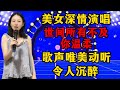 美女深情演唱《世间所有不及你温柔》，歌声唯美动听，令人沉醉！