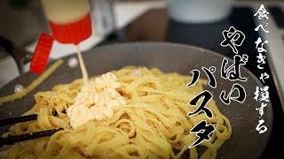 【明太子パスタ】マヨネーズいれるだけで10倍うまくなる。