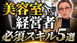 美容室経営者に必須なスキル5選