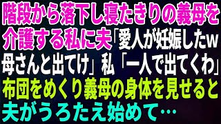 【スカッとする話】階段から落下し寝たきりの義母を介護する私に夫「愛人が妊娠したｗ母さんと出てけ」私「一人で出てくわ」布団をめくり義母の身体を見せると夫がうろたえ始めて…