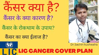 कैंसर क्या होता है? कैंसर के क्या कारण है? इसके रोकथाम के क्या उपाय है?एल.आई.सी. कैंसर कवर प्लान?