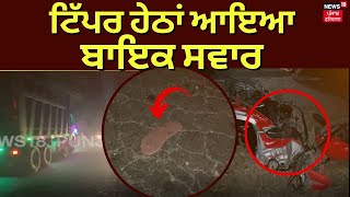 Dasuya Road Accident | ਟਿੱਪਰ ਹੇਠਾਂ ਆਇਆ ਬਾਇਕ ਸਵਾਰ | Ludhiana News | Punjab News | N18V