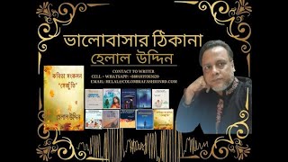 ভালোবাসার ঠিকানা  I Valubashar thikana  I হেলাল উদ্দিন I Helal Uddin.