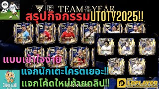 FC MOBILE : สรุปกิจกรรมUTOTY2025!! แบบเข้าใจง่าย แจกนักเตะโครตเยอะ!! แจกโค้ดใหม่ท้ายคลิป!!