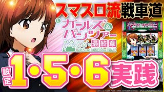 【ガルパン最終章】設定6でまさかの◯◯◯◯枚!?【設定156検証】【パチンコ】【スロット】