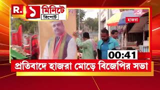 আজ মমতা বন্দ্যোপাধ্যায়ের পাড়ায় শুভেন্দু অধিকারী ও সুকান্ত মজুমদার ‍| Bangla News