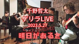 【プロサックス/千野哲太】明日があるさ《2023.5.27千野哲太ゲリラLIVE》