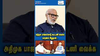 அதிமுக பாஜகவோடு கூட்டணி வைக்க காரணம் இதுதான்...#shortsfeed #shortsvideo #shorts #short