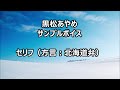 黒松あやめ サンプルボイス セリフ 方言・北海道弁