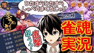 ★縦横同時配信中★【雀魂 -じゃんたま-】（参加型）ひたすらしゃべり続けながら三麻友人戦