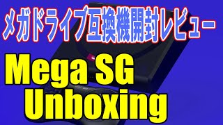 史上最強のメガドライブ互換機 メガSGの開封＆レビュー Analogue  Mega SG Unboxing