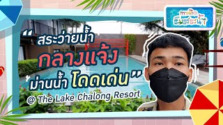 สระว่ายน้ำกลางแจ้ง ม่านน้ำโดดเด่น @The Lake Chalong Resort l เกาะติดริมสระน้ำ