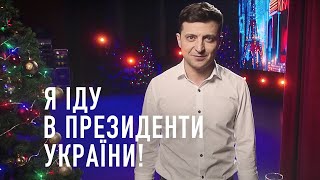 Володимир Зеленський: Я іду в Президенти України!