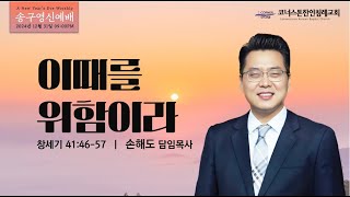 이때를 위함이라 | 창세기 41장 46-57절 | 송구영신예배 | 2024/12/31 | 손해도 담임목사