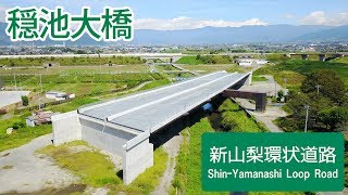 建設中の新山梨環状道路【穏池大橋】