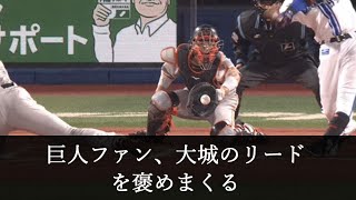 大城、腹をくくったリードで満塁ピンチを凌ぎ、ファンに認められる【2chスレ】