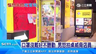 逛日系賣場未戴好口罩遭勸　男拍桌嗆店員｜三立新聞台