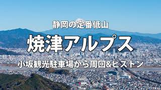 静岡の定番低山　焼津アルプス　小坂観光駐車場から周回\u0026ピストン