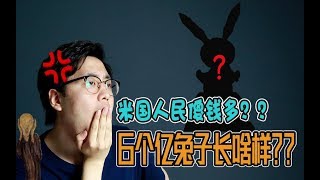 6個億買只兔子？“現代藝術”究竟是商業炒作還是文化瑰寶？| 西拉東扯