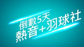 東港高中106級-畢業倒數5天