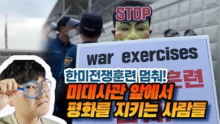 한미전쟁훈련 멈춰! 미대사관 앞에서 평화를 지키는 사람들