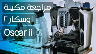 مراجعة مكينة أوسكار ٢ | طريقة الإستخدام | حِيل لتحسين الإستخلاص