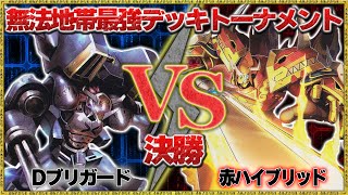 【最強デッキ決定戦】決勝戦『Dブリガード』VS『赤ハイブリッド』【デジモンカードゲーム】【デジカ】