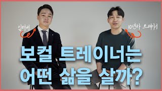 [임터뷰] 10년 차 트레이너가 말하는 보컬 트레이너의 모든 것 1부