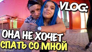 VLOG: ШКОЛЬНИЦА НЕ ХОЧЕТ СПАТЬ СО МНОЙ  / Андрей Мартыненко