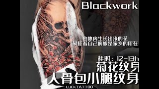 【tattoovlog】Blackwork 暗黑骷髏包小腿紋身，耗時12-13小時