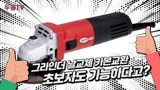 계양, 보쉬 그라인더 날교체와 카본교체 grinder blade, carbon brush change