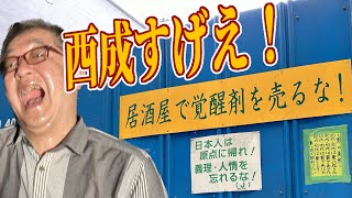 ドヤ街・西成に泊まろう!!　泊まって歩きまわろう!!