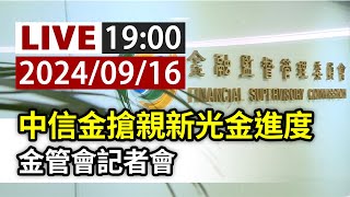 【完整公開】LIVE 中信金搶親新光金進度 金管會記者會