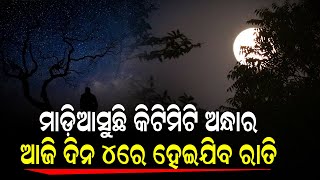 ଆଜି ମାତ୍ର ୧୦ ଘଣ୍ଟା ହେବ ଦିନ !ରାତି ଆସିବା ଦିନକୁ ଲୁଚେଇଦେବ || DinalipiLive