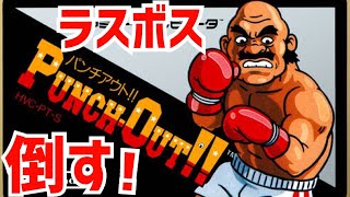 【パンチアウト】ラスボス撃破へ…！  初見　ファミコン　レトロゲーム　実況　LIVE【PUNCH OUT!!】