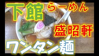 【下館ラーメン】下館グルメ 盛昭軒 ワンタン麵 筑西市 筑西グルメ せいしょうけん らーめん Japanese regional food　Japanese food　ramen　Local food