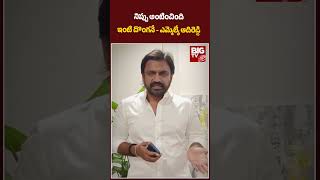 MLA Adireddy : నిప్పు అంటించింది ఇంటి దొంగనే -ఎమ్మెల్యే ఆదిరెడ్డి | Margani Bharat | BIGTV