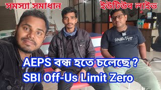 AEPS Big Problem , SBI Bank Of us limit zero , Team souvik bangla Youtube Live , #AEPS #teamsouvik