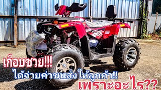 ATV​ HUSKY200​ เกือบได้จ่ายค่าขนส่งให้​ลูกค้า​ เพราะอะไร??